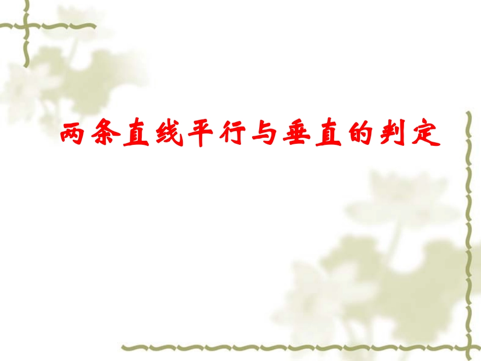 两条直线平行与垂直的判定课_第1页
