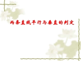 两条直线平行与垂直的判定课