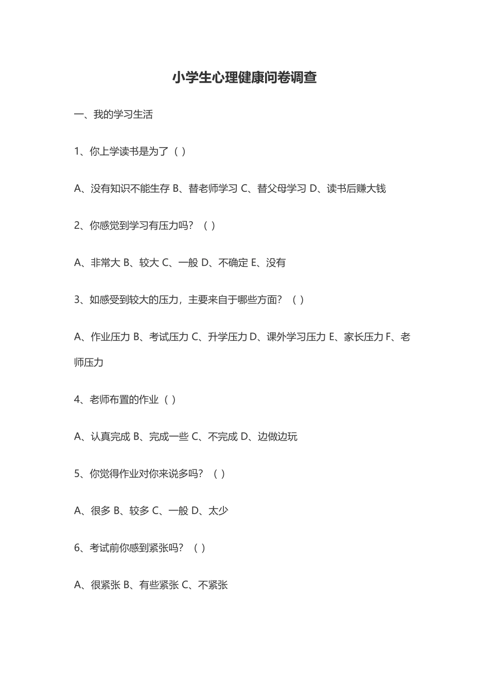 小学生心理健康问卷调查_第1页