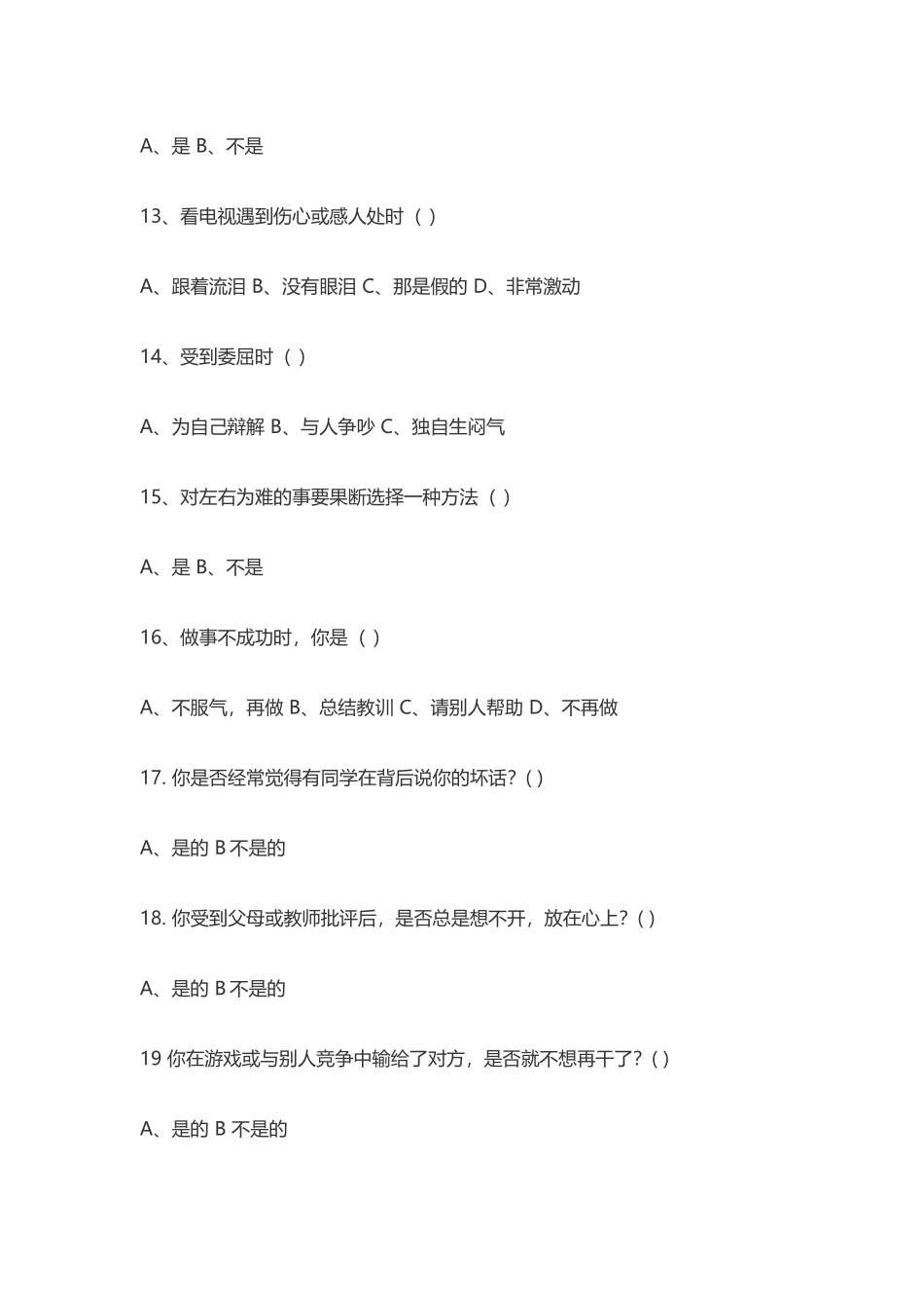 小学生心理健康问卷调查_第3页