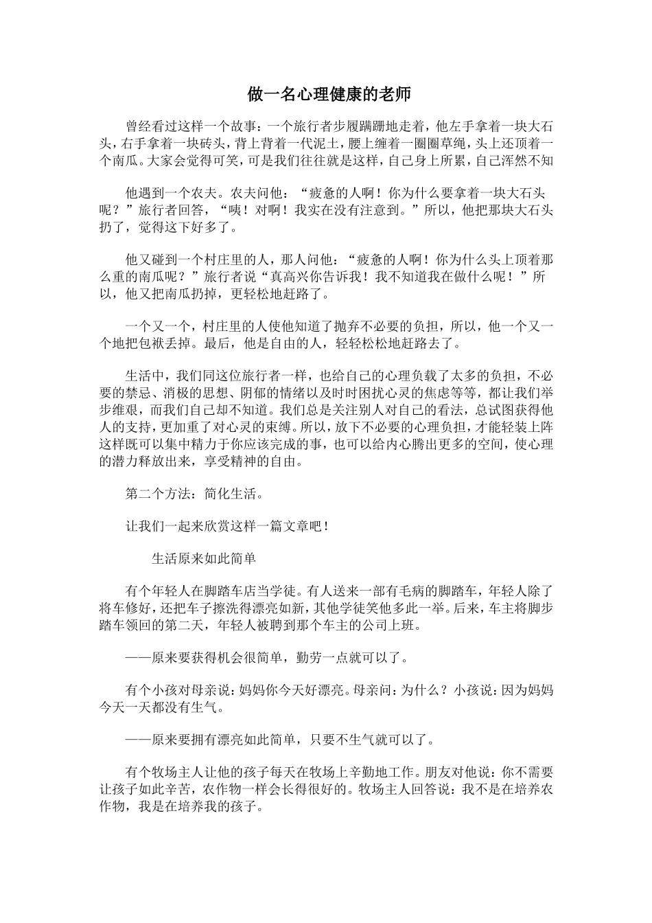 做一名心理健康的老师_第1页