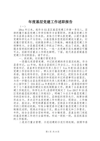 年度基层党建工作述职报告