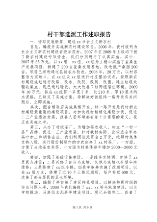 村干部选派工作述职报告