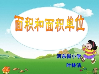 三年级数学《面积和面积单位》