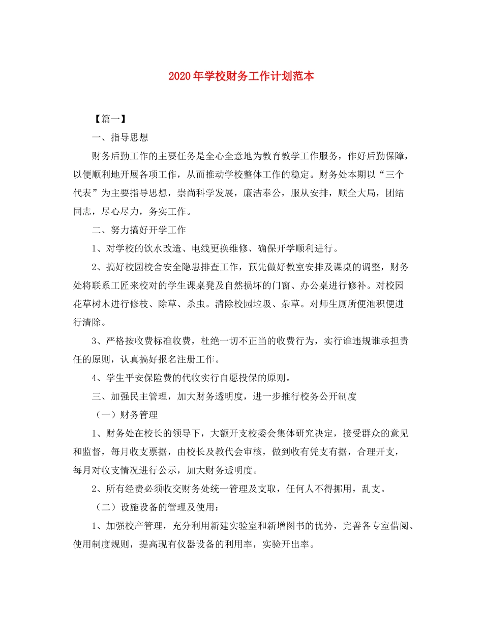 2020年学校财务工作计划范本_第1页