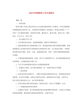 2020年学校财务工作计划范本