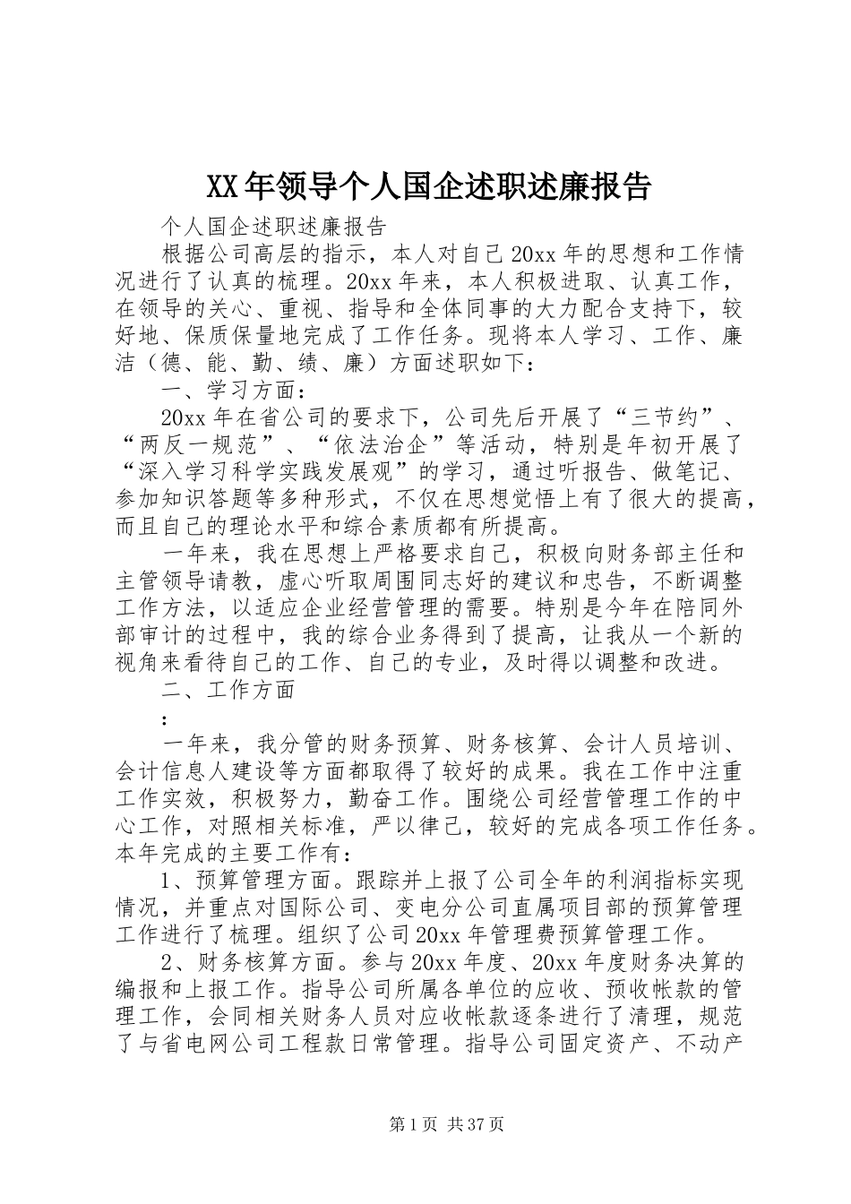 XX年领导个人国企述职述廉报告_第1页