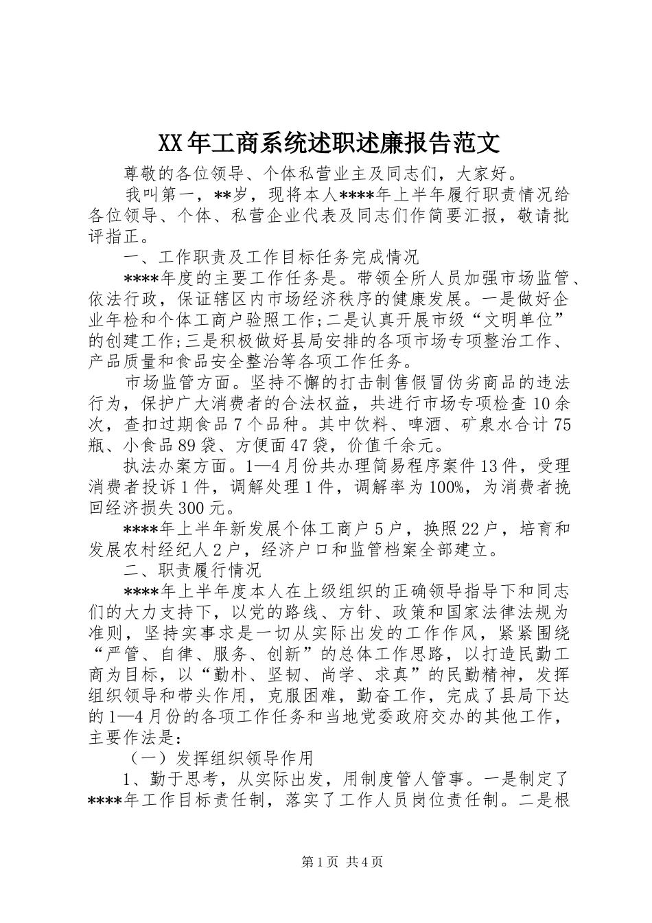 XX年工商系统述职述廉报告范文_第1页