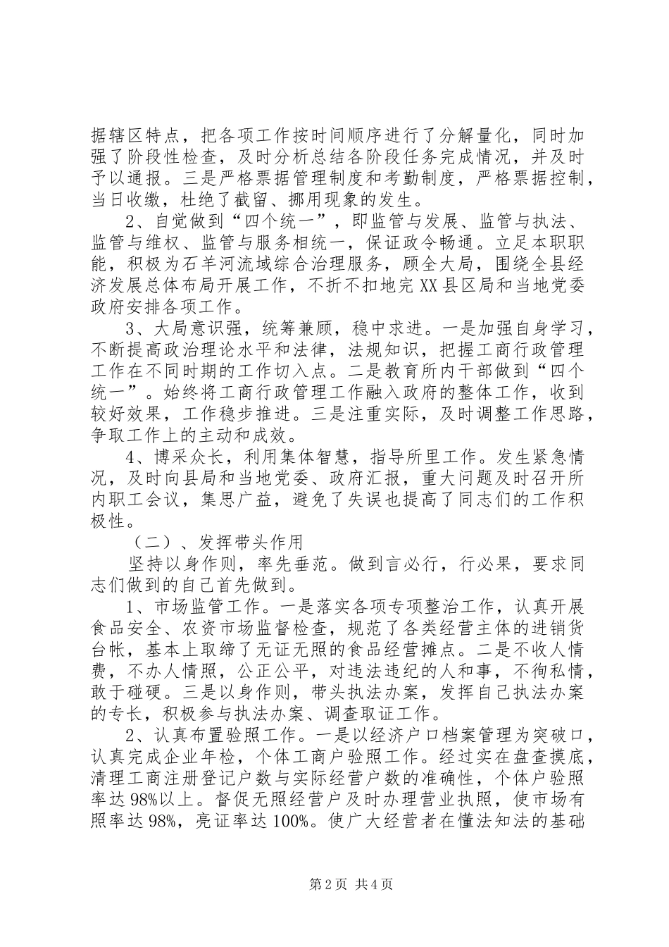 XX年工商系统述职述廉报告范文_第2页