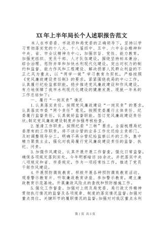 XX年上半年局长个人述职报告范文