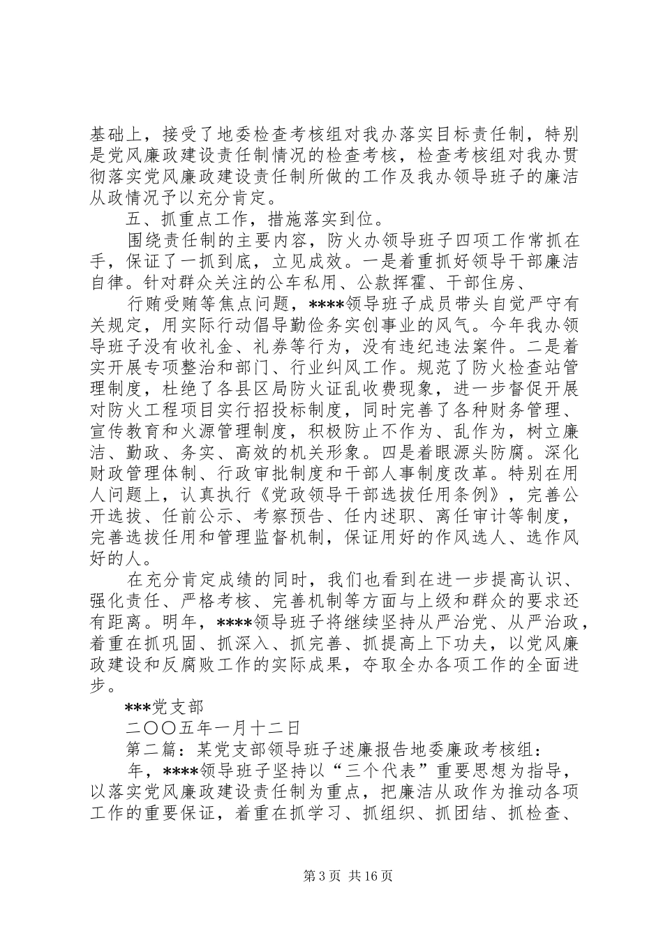 某党支部领导班子述廉报告(精选多篇)_第3页