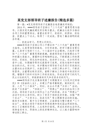 某党支部领导班子述廉报告(精选多篇)