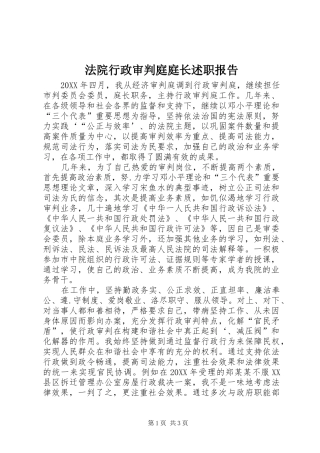 法院行政审判庭庭长述职报告