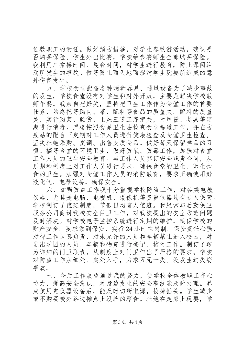 20XX年安全副校长个人工作情况述职报告_第3页