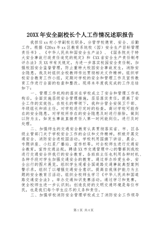 20XX年安全副校长个人工作情况述职报告
