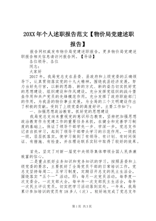 20XX年个人述职报告范文【物价局党建述职报告】