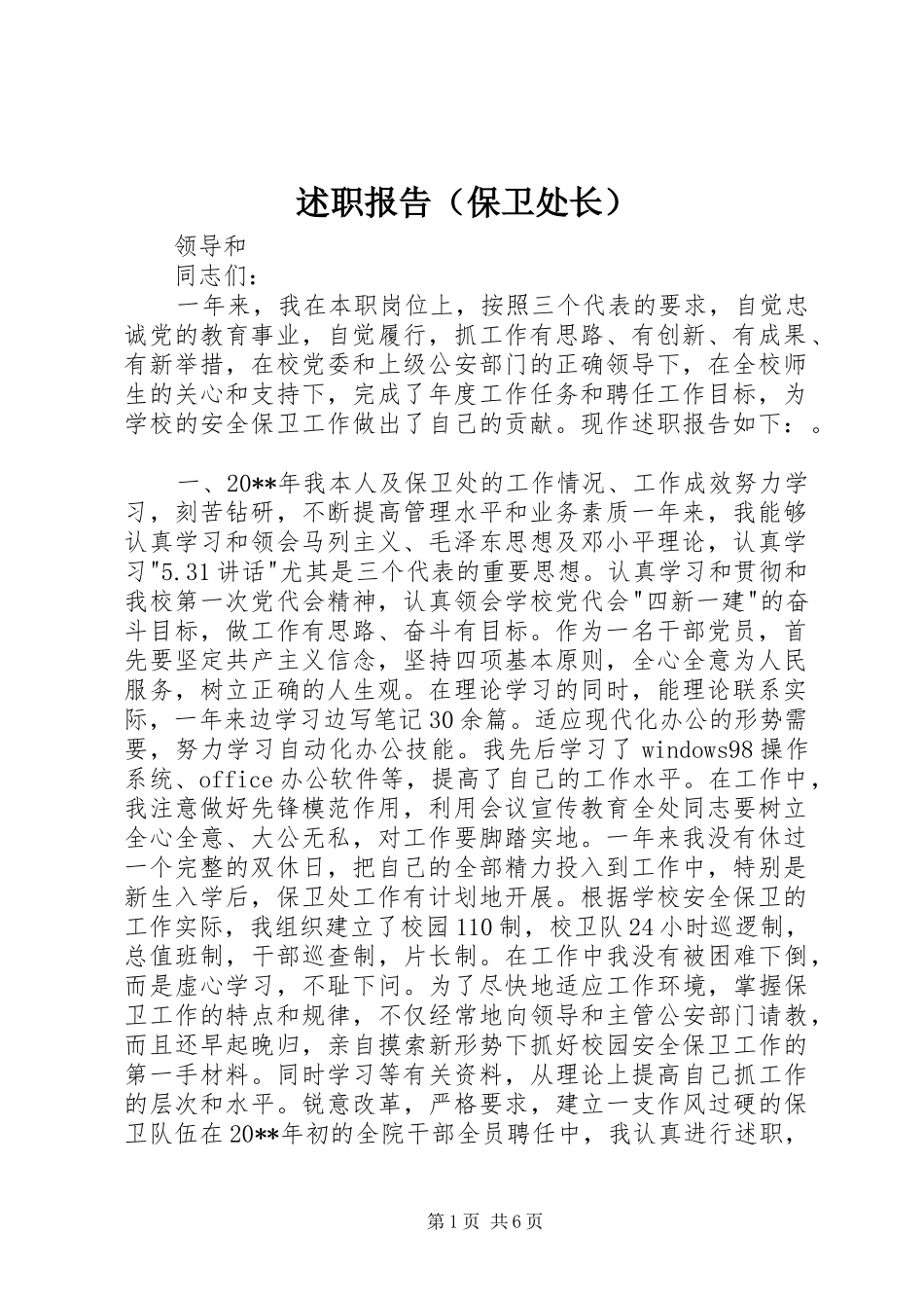 述职报告（保卫处长）_第1页