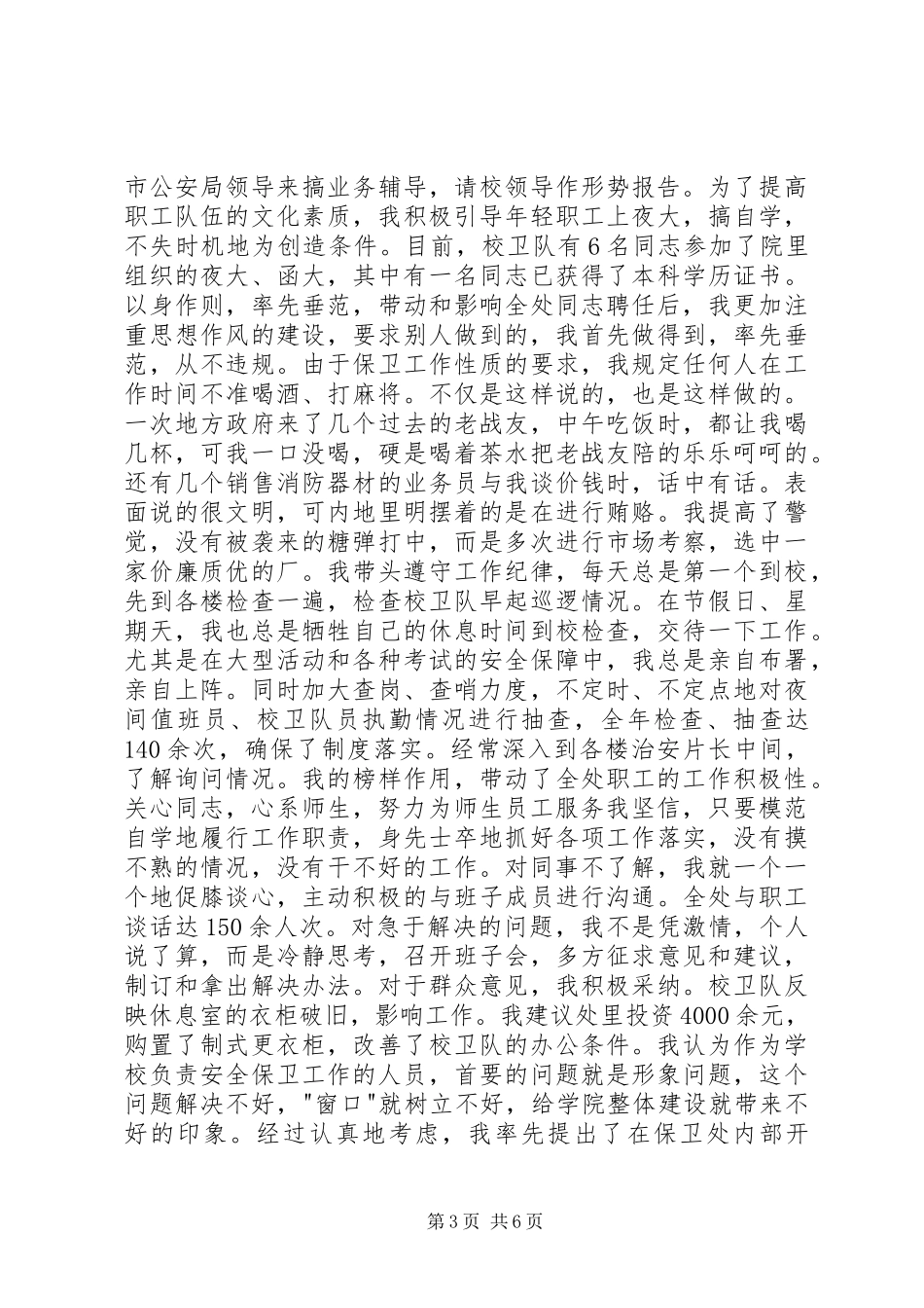 述职报告（保卫处长）_第3页