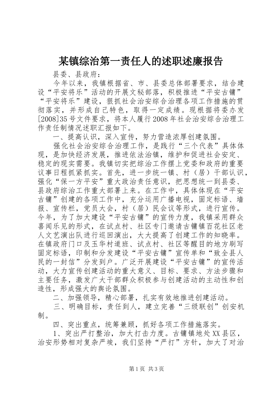 某镇综治第一责任人的述职述廉报告_第1页