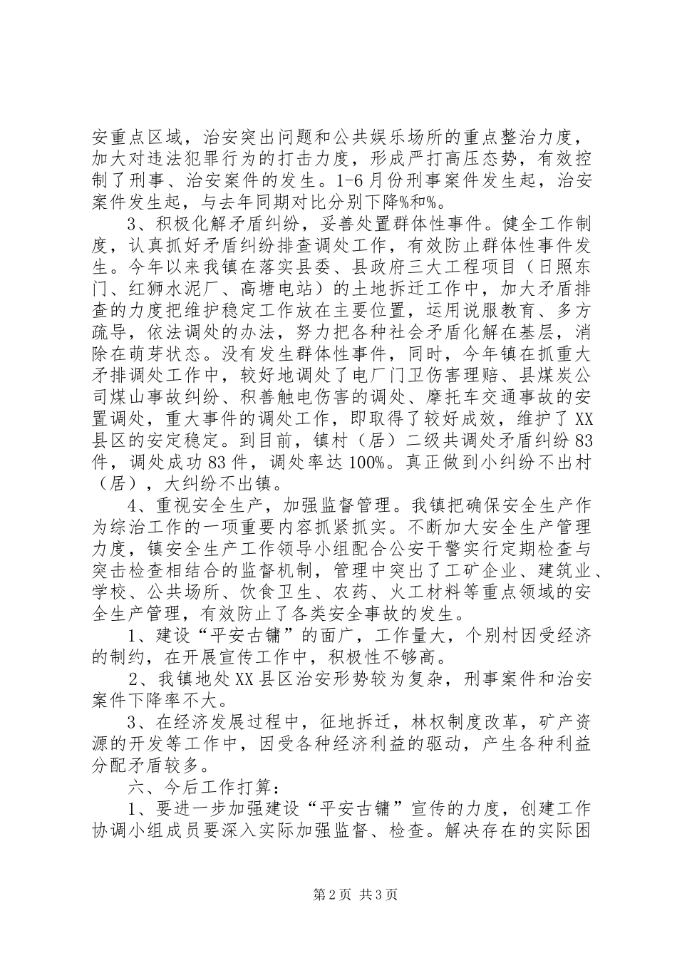 某镇综治第一责任人的述职述廉报告_第2页