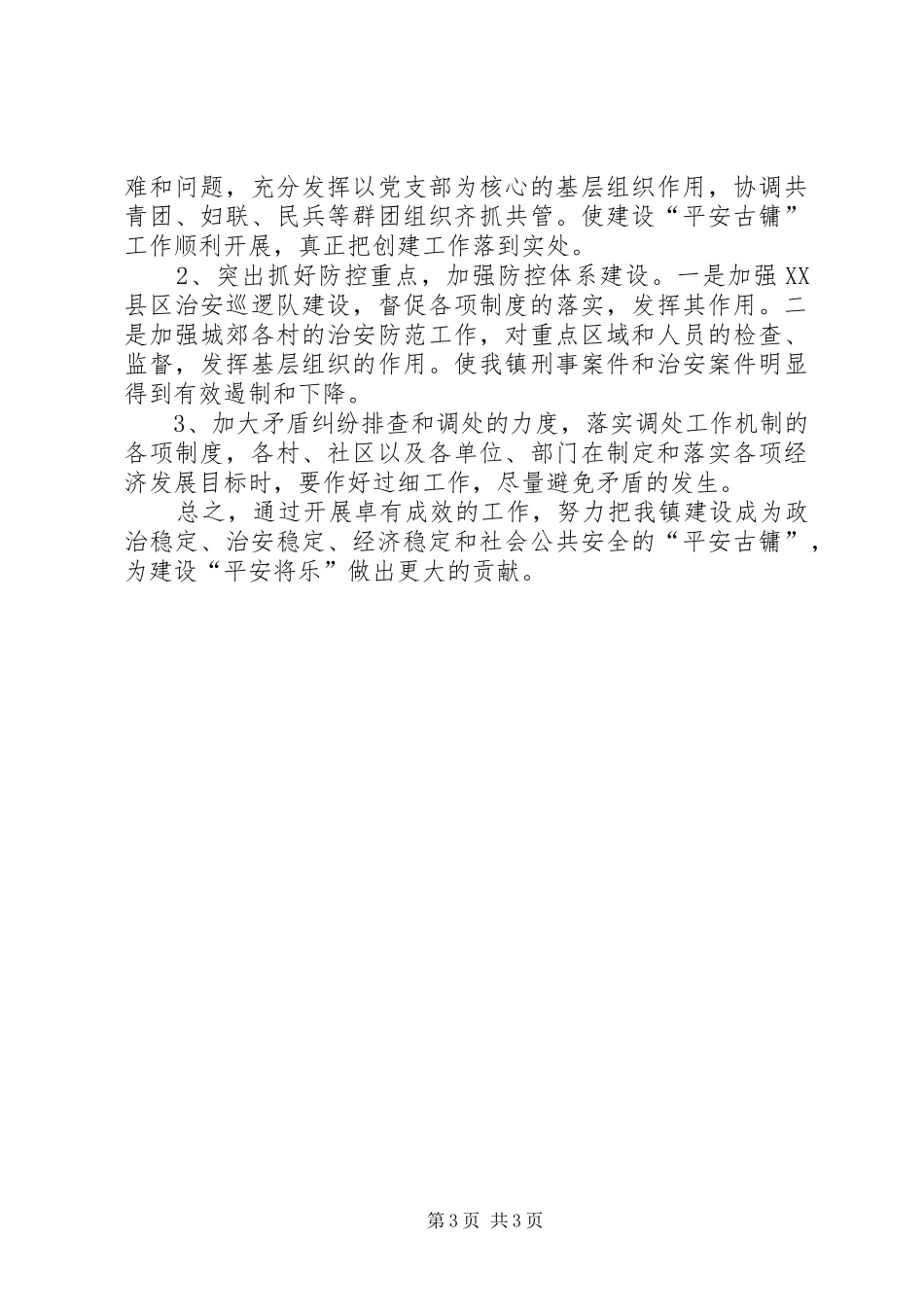 某镇综治第一责任人的述职述廉报告_第3页