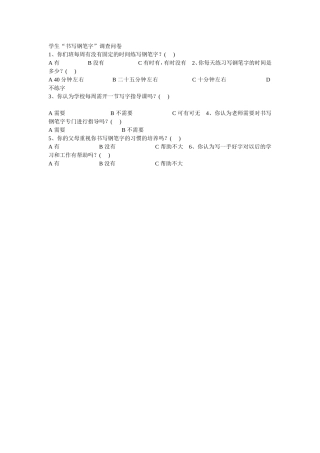 学生“书写钢笔字”调查问卷