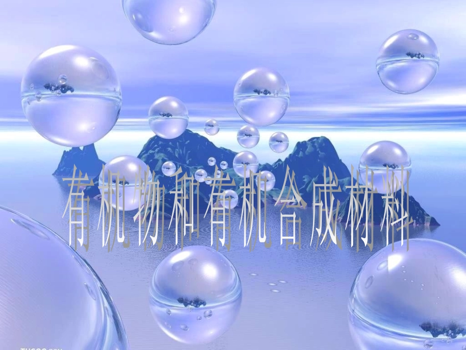 有机物和有机合成材料_第1页