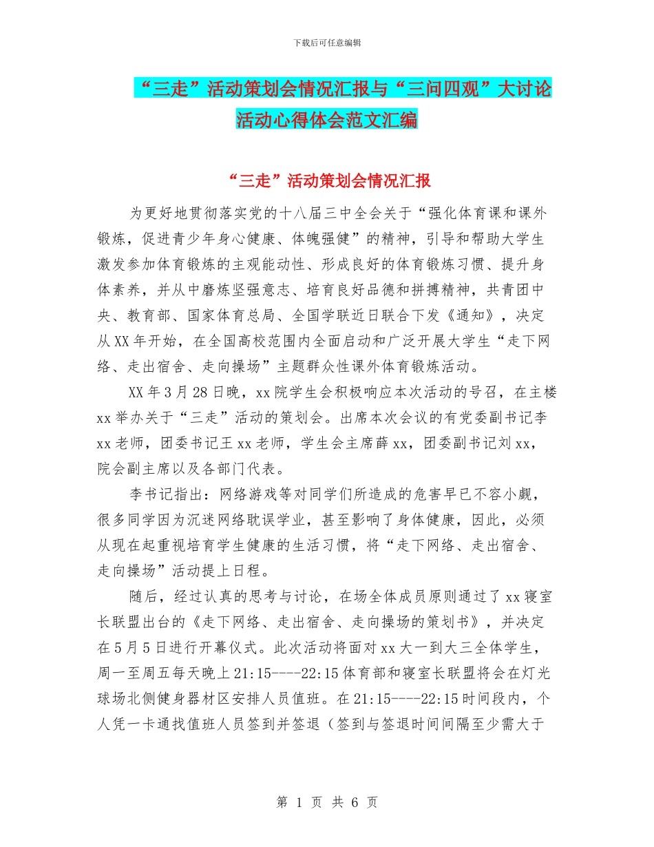“三走”活动策划会情况汇报与“三问四观”大讨论活动心得体会范文汇编_第1页