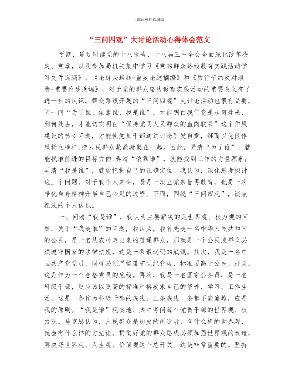 “三走”活动策划会情况汇报与“三问四观”大讨论活动心得体会范文汇编_第3页
