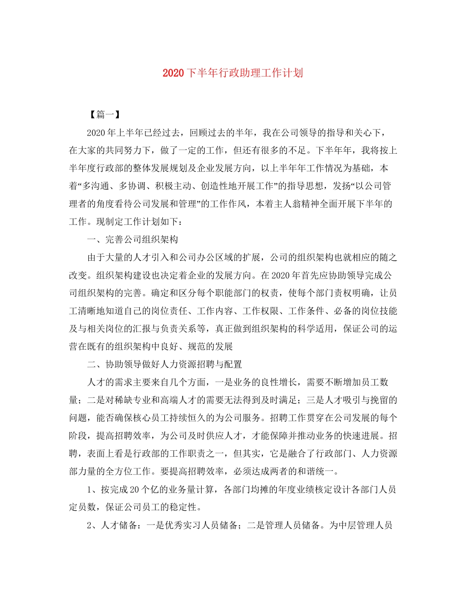 下半年行政助理工作计划_第1页