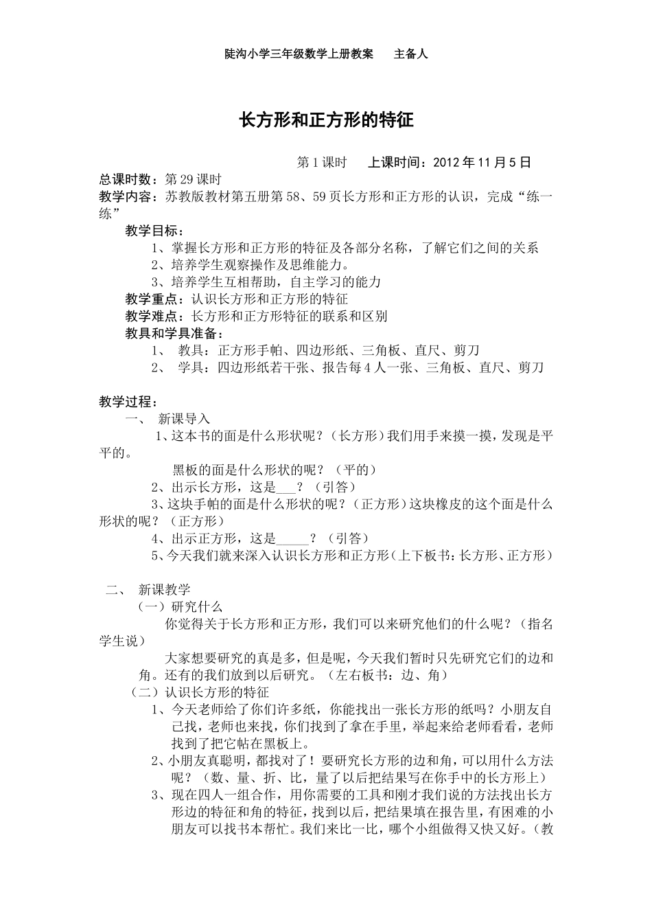 长方形和正方形的特征_20121030012624937_第1页