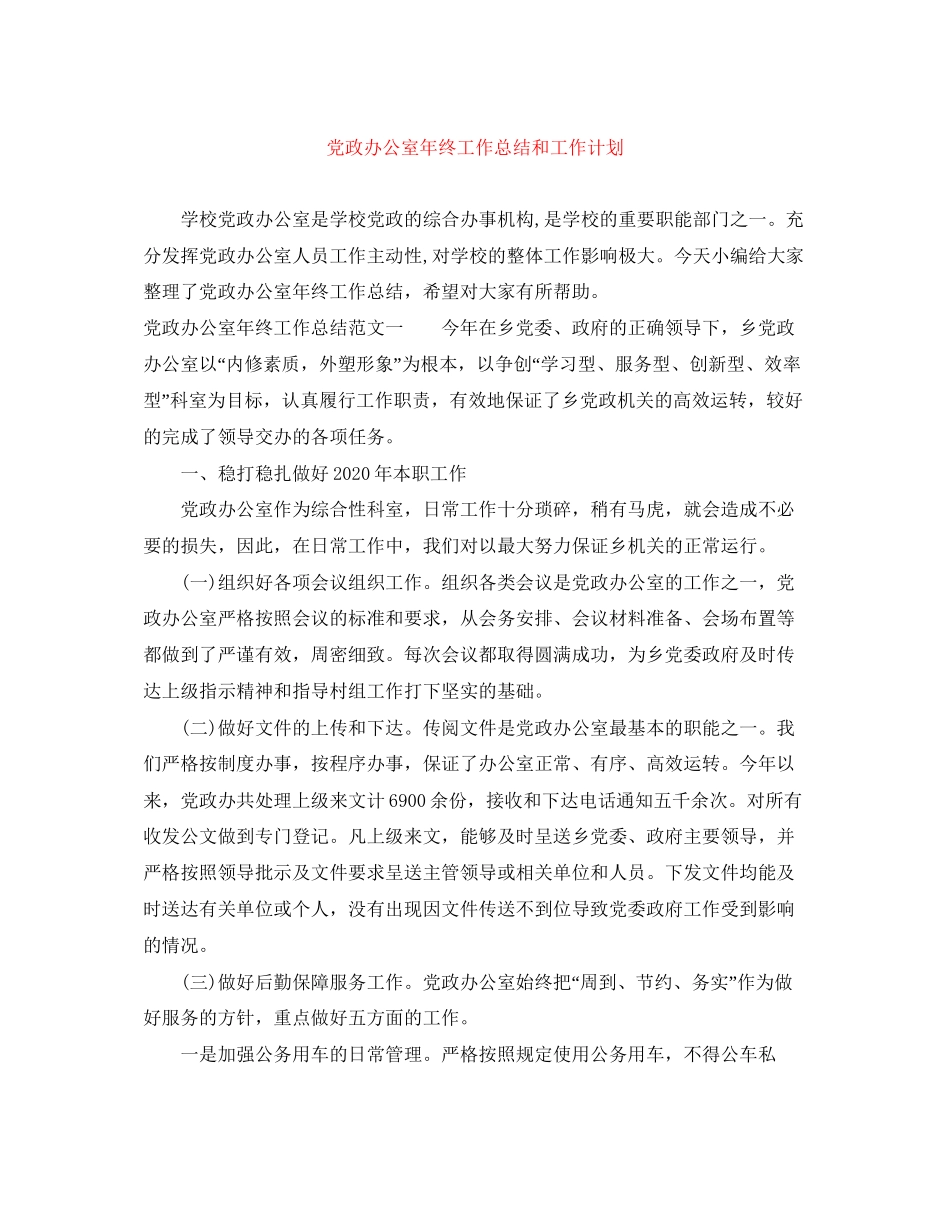 党政办公室年终工作总结和工作计划_第1页