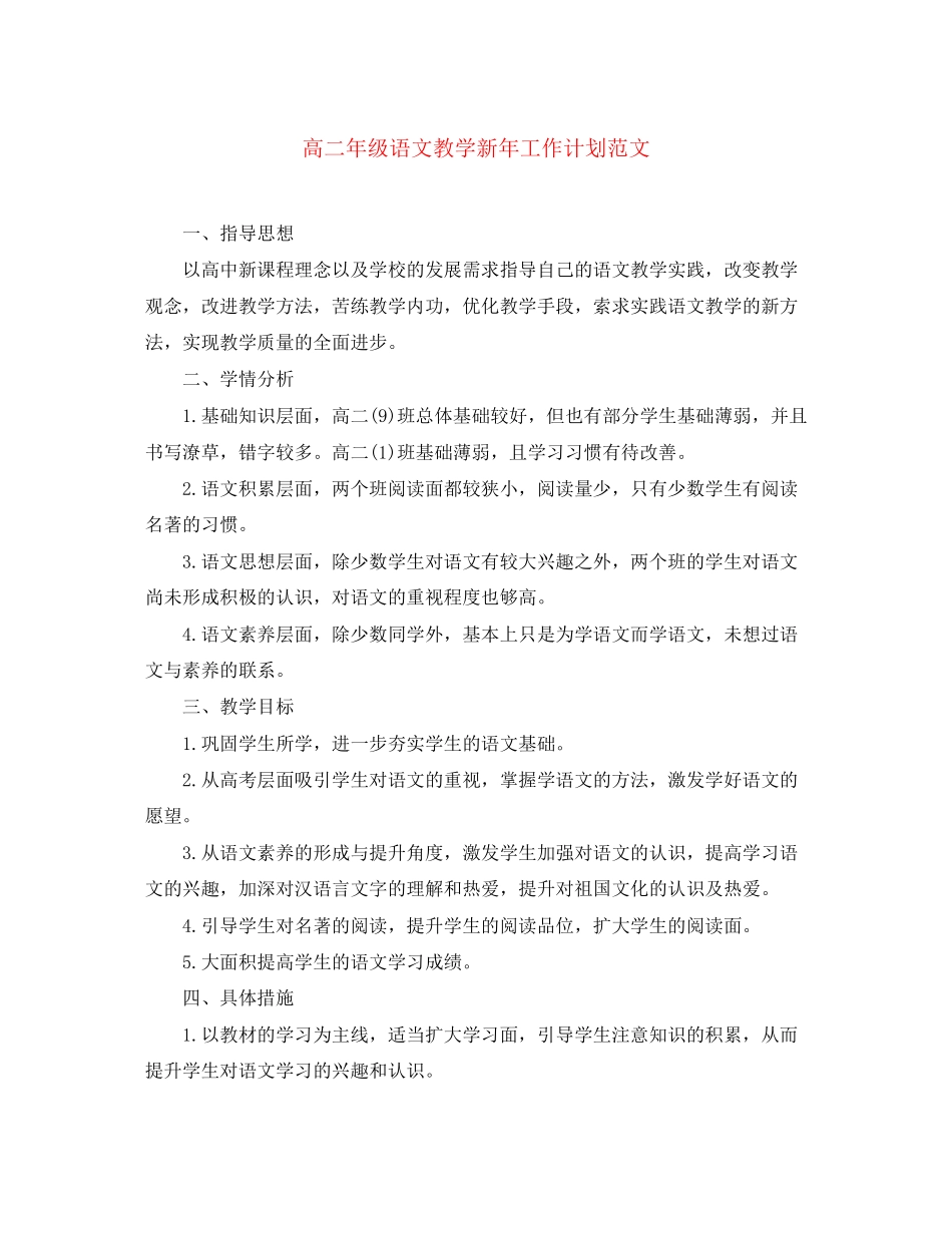 高二年级语文教学新年工作计划范文_第1页