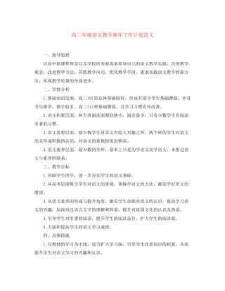 高二年级语文教学新年工作计划范文