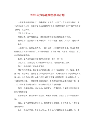 2020年六年级学生学习计划