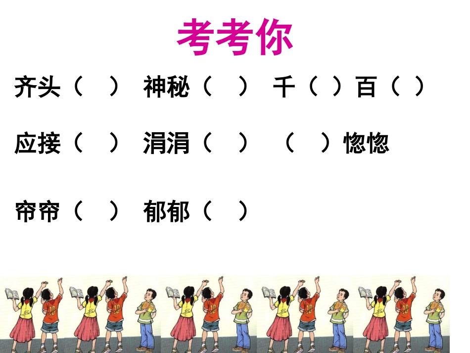 小学语文四年级上册《语文园地一》课件 (5)_第3页