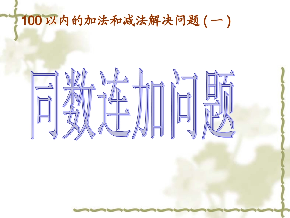 用同数连加解决问题___人教版小学一年级数学下册第6单元_第1页
