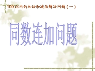 用同数连加解决问题___人教版小学一年级数学下册第6单元