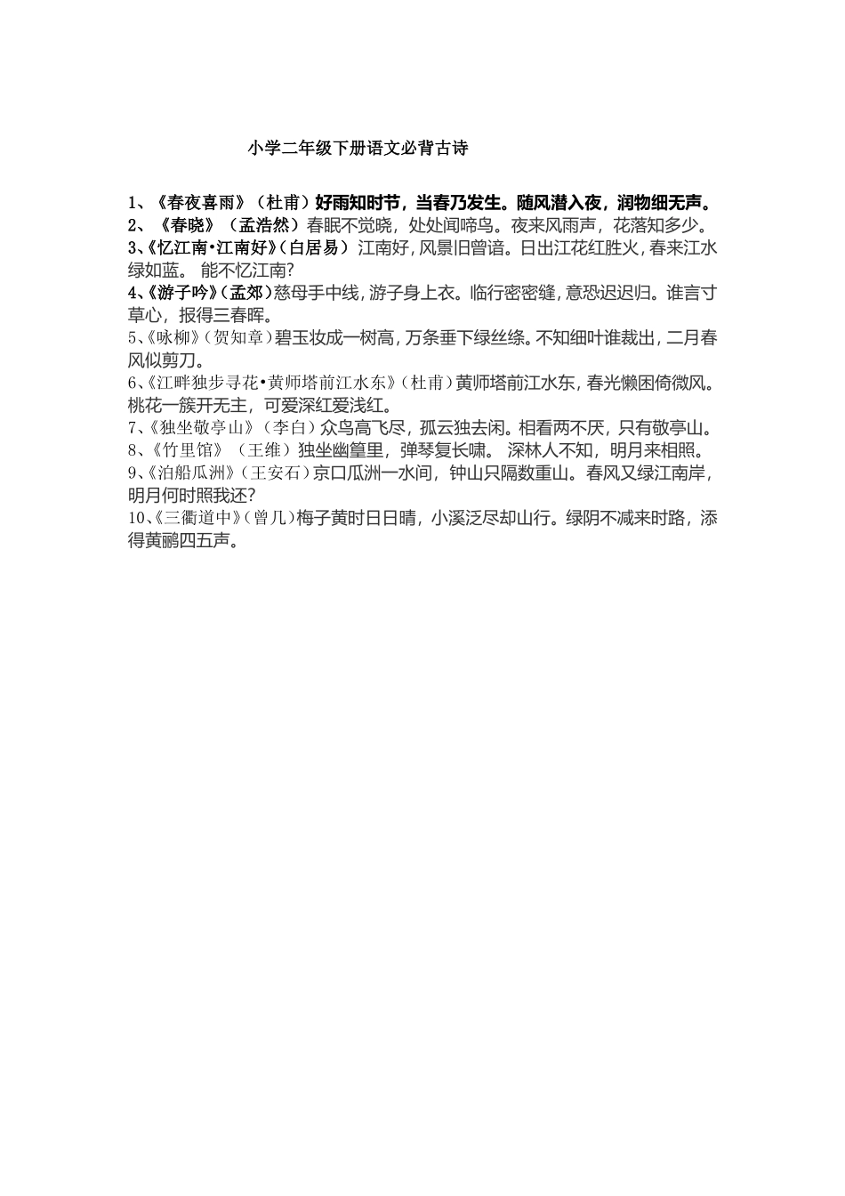 二年级小学语文必背古诗_第1页