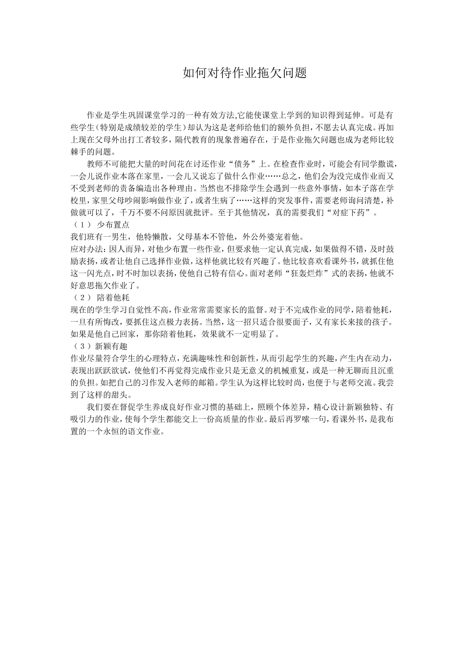 如何对待作业拖欠问题_第1页