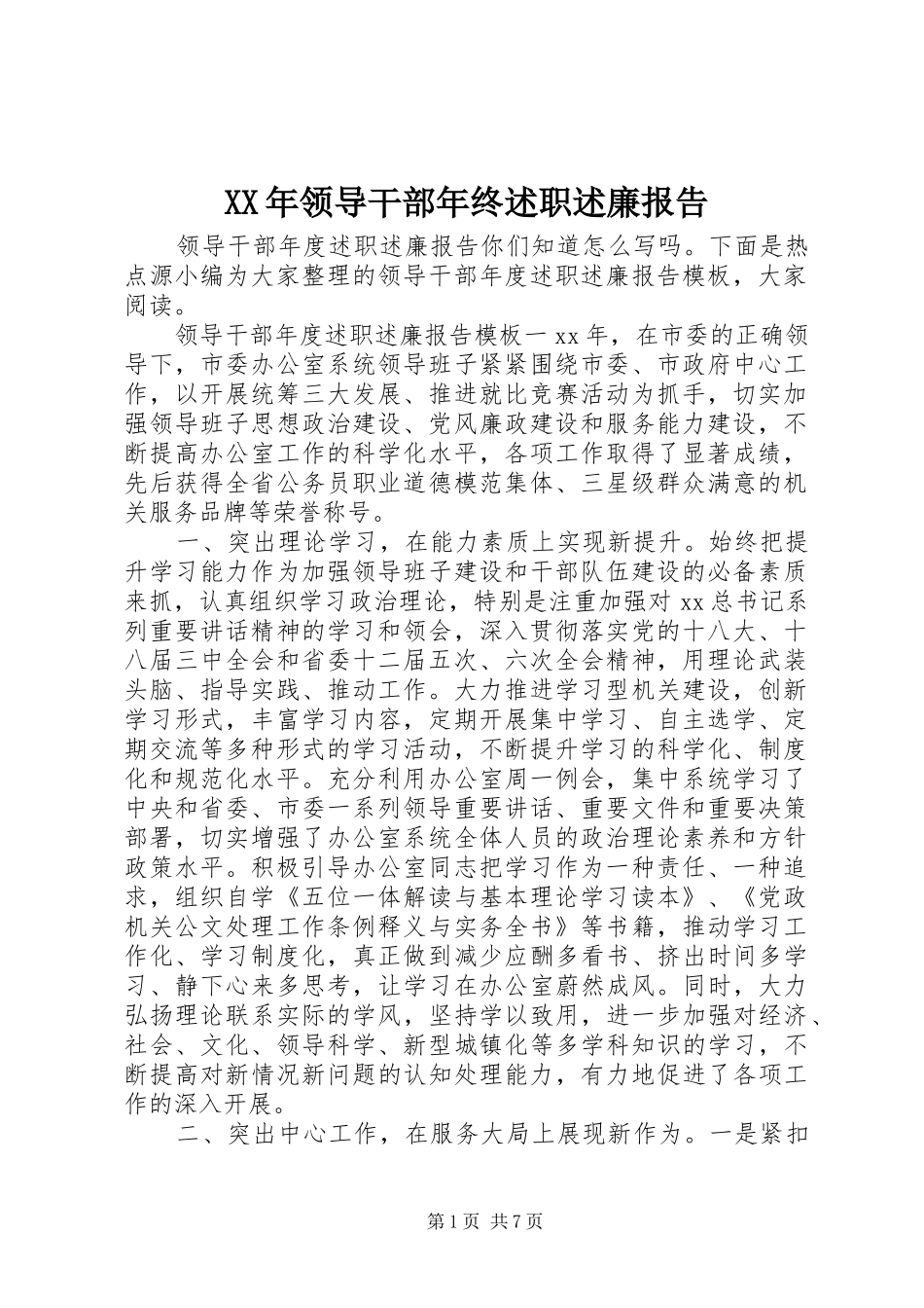 XX年领导干部年终述职述廉报告_第1页