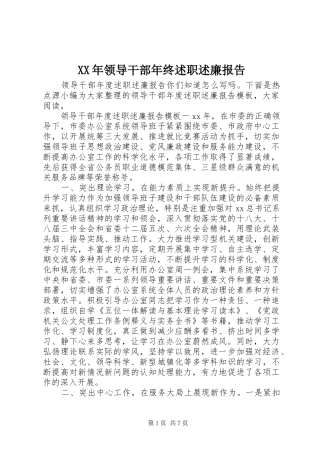 XX年领导干部年终述职述廉报告