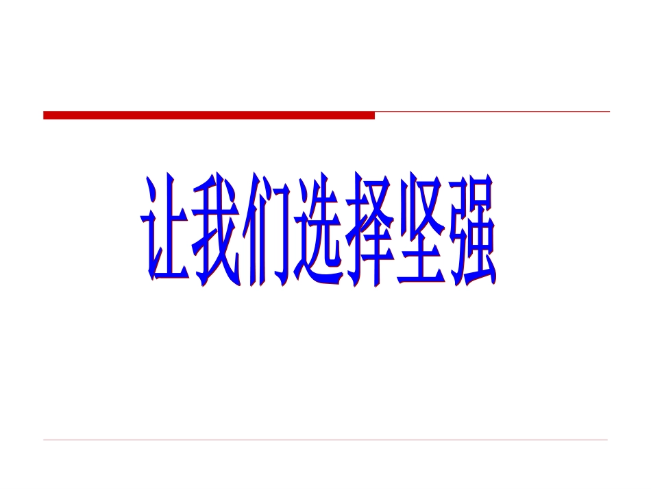 让我们选择坚强_第3页