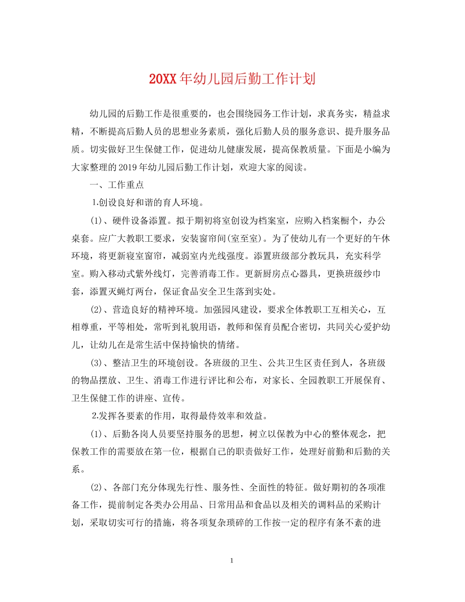 幼儿园后勤工作计划3_第1页