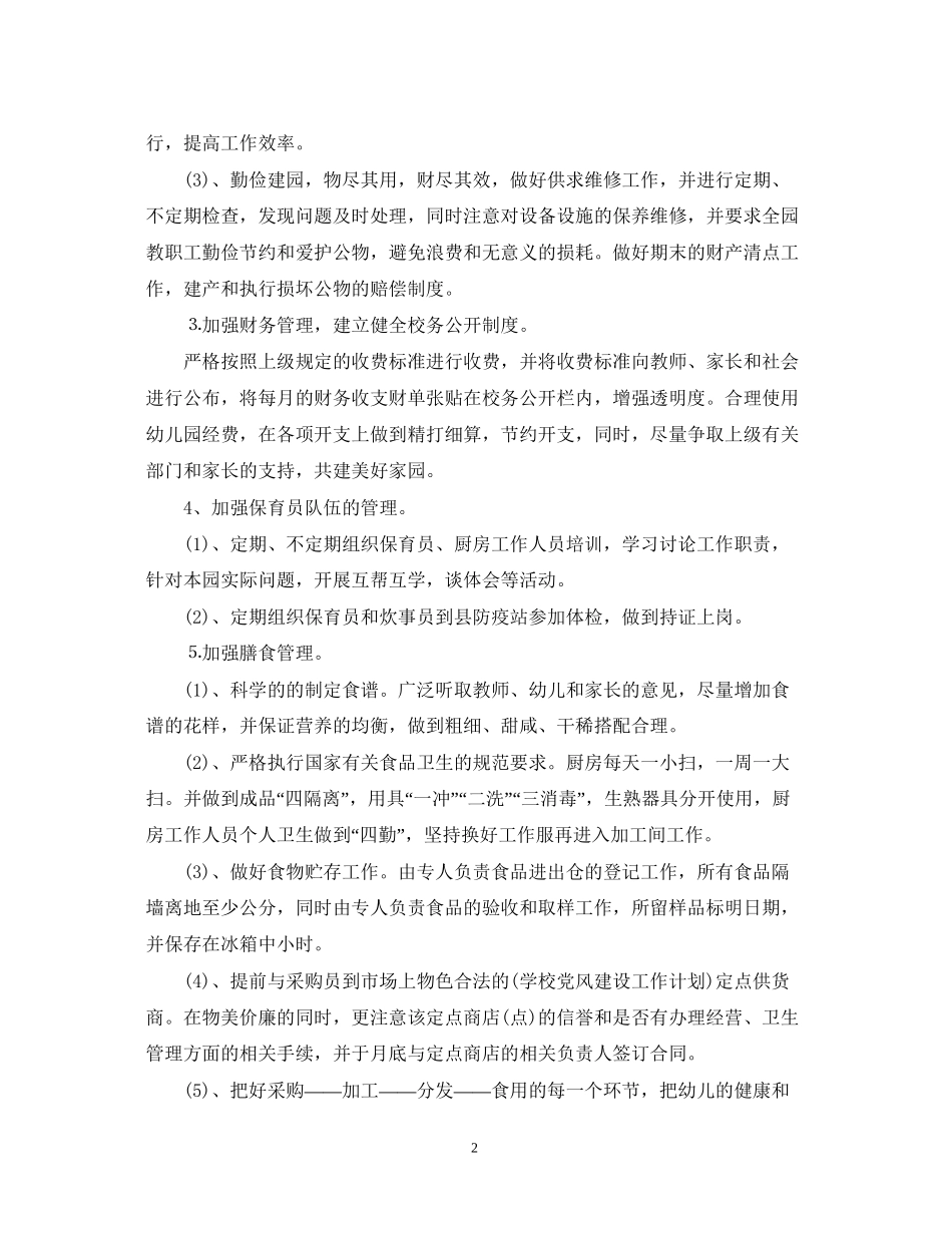 幼儿园后勤工作计划3_第2页
