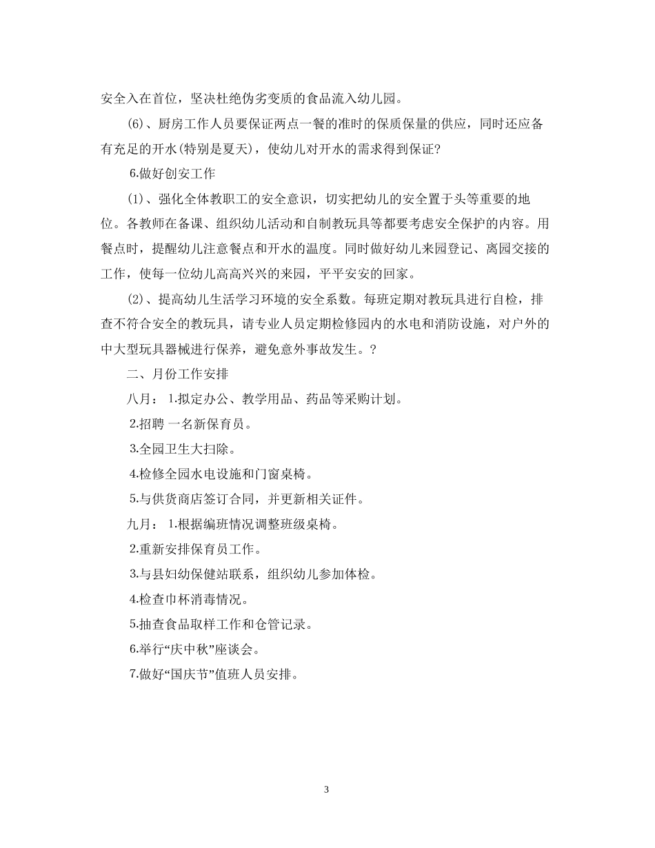 幼儿园后勤工作计划3_第3页