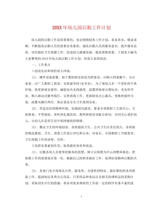 幼儿园后勤工作计划3