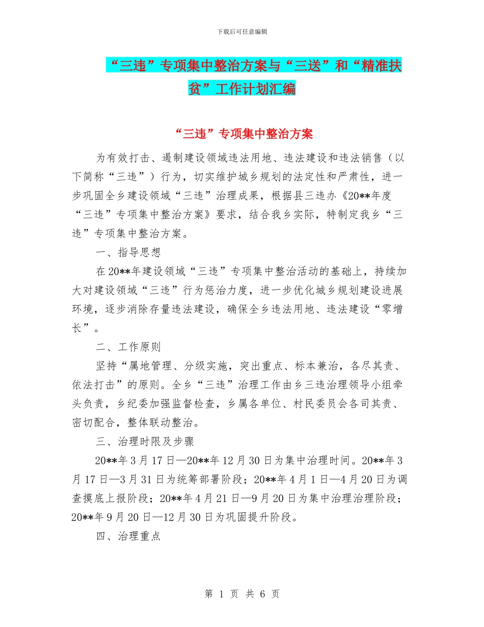 “三违”专项集中整治方案与“三送”和“精准扶贫”工作计划汇编_第1页
