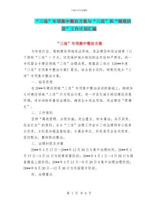 “三违”专项集中整治方案与“三送”和“精准扶贫”工作计划汇编