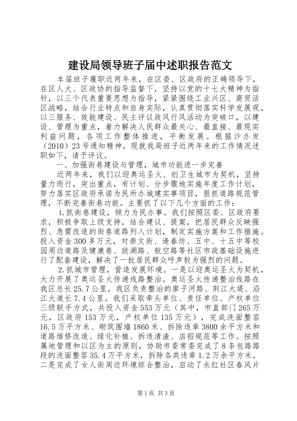 建设局领导班子届中述职报告范文_第1页